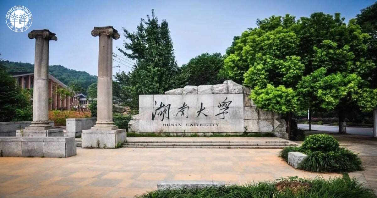 Đại học Hồ Nam (湖南大学 - Hunan University)