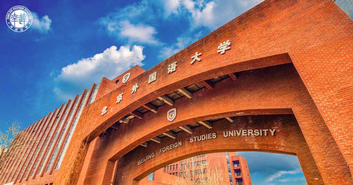 Đại học Ngoại ngữ Bắc Kinh (北京外国语大学 - Beijing Foreign Studies University)