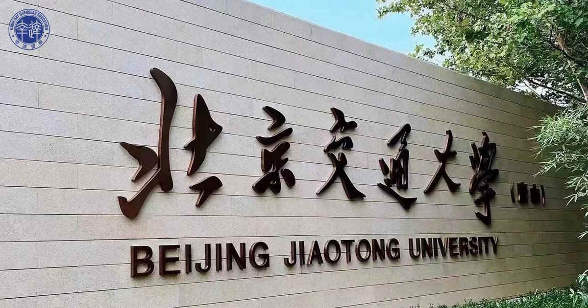 Đại học Giao Thông Bắc Kinh (北京交通大学 - Beijing Jiaotong University)