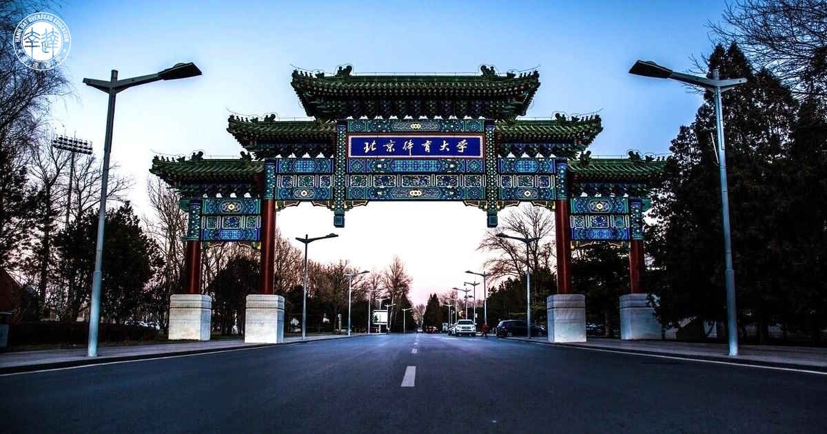 Đại học Thể dục Bắc Kinh (北京体育大学 - Beijing Sport University)